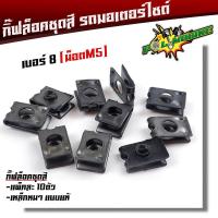 ราคา กิ๊บล็อคชุดสี เบอร์6 เบอร์8 เบอร์10 1ชุด 10 ตัว กิ๊ฟล็อคชุดเฟรม รถมอเตอร์ไซด์ ทุกรุ่น กิ๊ฟล็อค กิ๊ฟชุดสีเวฟ กิ๊ฟล็อค น็อตชุดสี (21344125688)
