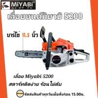 ราคา มิยาบิ MIYABI เลื่อยยนต์ รุ่น 5200 มิยาบิ สีส้มขาว เครื่องเลื่อยไม้ เลื่อยตัดแต่งกิ่งไม้ เครื่องแรงร้อนไม่ดับ ลานเบาสตาร์ทติดง่าย (17561839706)