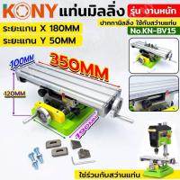 ราคา KONY แท่นมิลลิ่ง รุ่นงานหนัก ปากกามิลลิ่ง มิลลิ่ง ใช้กับสว่านแท่น KN BV15 (21212120340)
