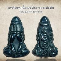 ราคา พระปิดตา เนื้อเมฆพัตร หลวงพ่อทับ วัดอนงค์คงคาราม เนื้อเหล็กไหลเมฆพัตร (10911817715)