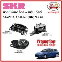 ราคา SKR ยางแท่นเครื่อง แท่นเกียร์ MAZDA MAZDA3 2 0 BK มาสด้า 3 2000 ซีซี เกียร์ออโต้ ปี 06 09 (14407929594)