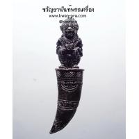 ราคา หลวงปู่อิ่ม วัดทุ่งนาใหม่ เขี้ยวหนุมาน รุ่นรวยโชคลาภ เงินยวงชุบแบล็ค KP4333 (21298407685)