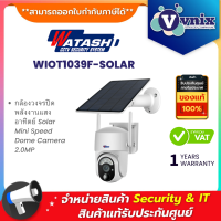 ราคา Watashi WIOT1039F SOLAR กล้องวงจรปิด พลังงานแสงอาทิตย์ Solar Mini Speed Dome Camera 2 0MP By Vnix Group (21408730962)