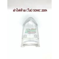 ราคา ฝาไฟท้าย ไฟท้าย SONIC 2004 (8510382394)
