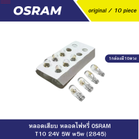 ราคา หลอดเสียบ หลอดไฟหรี่ OSRAM T10 24V 5W w5w 2845 (21408917149)