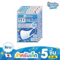 ราคา Unicharm 3D Mask Kid Boy ทรีดี มาสก์ สำหรับเด็กโดยเฉพาะ เด็ก บรรจุ 5 ชิ้น แพ็ค 4 ซอง (21018755733)