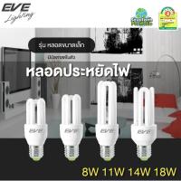 ราคา EVE หลอดไฟ หลอดตะเกียบ หลอดประหยัดไฟ Mini ขนาด 8W 11W 14W แสงขาว ขั้วเกลียว E27 (10016119953)