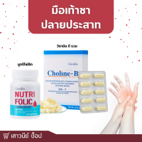 ราคา กิฟฟารีน ชุดอาหารเสริม ลดอาการเหน็บชา ปลายประสาท โคลีน บี นูทริ โฟลิค (18856548852)