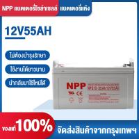 ราคา พร้อมส่งในไทยแล้ววันนี้ แบตเตอรี่แห้ง Deep Cycle NPP 12V 120Ah 100Ah 65Ah 55Ah โซล่าเซลล์ สินค้าดีมีรับประกัน (21015220239)