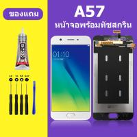 ราคา หน้าจอ OPPO A57 จอพร้อมทัชสกรีน LCD ออปโป้ A57 จอพร้อมทัชสกรีน LCD (21123390576)