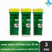 ราคา ห้าม้า ยาหอมเทพจิตร เม็ดอม ขนาด 30 เม็ด 3 ขวดเล็ก ห้าม้าโอสถ (21344377174)