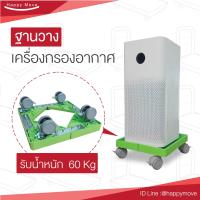 ราคา ฐานติดล้อเครื่องฟอกอากาศ ที่วางเครื่องฟอกอากาศ พร้อมล้อเลื่อนไม่ทำให้พื้นเป็นรอย Xiaomi roller ไม่ต้องแกะเครื่องฟอก วางได้เลย Happy Move (663102086)
