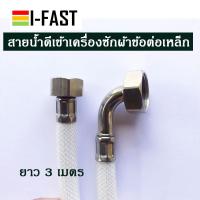 ราคา สายเครื่องน้ำซักผ้า สายน้ำดีเครื่องซักผ้า สายน้ำดีเข้าเครื่องซักผ้า สำหรับต่อก๊อก 1 2 หรือ 4 หุน ขนาดความยาว 1 2 5 เมตร (11533904606)