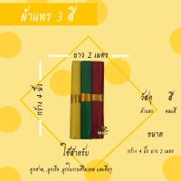 ราคา ผ้าแพร 3 สี ผ้าผูกศาล ศาลพระภูมิ ตายาย เจ้าที่ (16843501825)