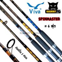 ราคา คันตกปลา VIVA รุ่น SPINMASTER ขนาด 6 7 8 9 10 ฟุต คันสปิ้น 2 ท่อน (1869756979)