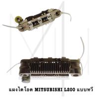 ราคา แผงไดโอด MITSUBISHI L200 แบบหวี รับประกัน3เดือน (21014128195)