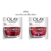 ราคา OLAY โอเลย์ Regenerist Micro Sculpting set สุดคุ้ม Day cream 50g Night cream 50g (9770460018)