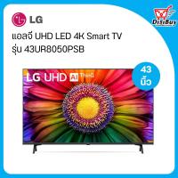 ราคา LG UHD LED 4K Smart TV 43 นิ้ว ปี 2023 รุ่น 43UR8050PSB (21348669508)