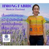 ราคา เสื้อคอกลมกระดุมหน้าผ้าม้งปักมือทั้งตัวลายสวยสีสด อัดกาวเรียบร้อยใส่เป็นเสื้อคลุมได้ด้วยBy Hill Tribe In Style (21250548628)