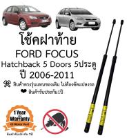 ราคา โช้คฝาท้าย โช้คประตูหลัง Ford Focus 2006 2011 5ประตู (20231802761)