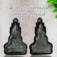 ราคา พระท่ากระดาน วัดท่ากระดาน อ ศรีสวัสดิ์ จ กาญจนบุรี (20879304930)