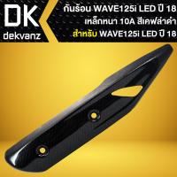 ราคา กันร้อนท่อ WAVE125i LED กันร้อน WAVE125i LED ปี 2018 2022 กันร้อนอย่างดี มี 6 สีให้เลือก (17267165771)