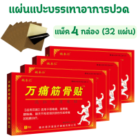 ราคา แผ่นแปะสมุนไพรจีน 1 กล่อง มี 8 แผ่น บรรเทาอาการปวดกล้ามเนื้อ ใช้แปะจุดทีมีอาการ แผ่นแปะแก้ปวด แผ่นแปะสมุนไพร กอเอี๊ยะจีน พลาสเตอร์ลดปวด (21371441400)