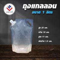 ราคา ถุงบรรจุของเหลว บรรจุ 1 ลิตร ฝาเกลียวมีหูหิ้ว ตั้งได้ ถุงใส่ของเหลว ถุงตั้งได้ 20ใบ แพค (20918047210)
