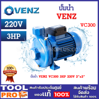 ราคา ปั๊มน้ำ VENZ VC300 3HP 220V 2 x2 ปั้มน้ำหอยโข่ง ปั้มหอย ปั้มใบพัดเดี่ยว ปั้มส่งสูง กำลังมอเตอร์ 3 แรงม้า (21358238576)