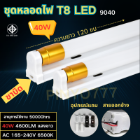 ราคา ชุดหลอดT8LED ประกัน3ปี พร้อมราง ขาบิด ขาสปริง และ หลอด 9W 18W 20W 40W มอก T8 FULL SET แสงขาว คูล หลอดไฟแอลอีดี หลอดสั้น ยาว HOTถูกที่สุด ราคาขายส่ง (21413387532)