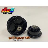 ราคา ดุมชุด ดุมหน้า ดุมหลัง ดุมสเตอร์ รุ่น KSR ตรงรุ่น (10425813802)