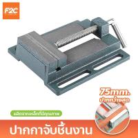 ราคา ปากกาจับชิ้นงาน ขนาด 3 นิ้ว วัสดุทำจากเหล็ก ปากกาจับชิ้นงานแท่นสว่าน ปากกาจับงาน (19852142839)