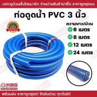 ราคา สายดูดน้ำ สายดูด ท่อดูด ขนาด 3 นิ้ว สีน้ำเงินเข้ม ยาว 6 เมตร 8 เมตร 12 เมตร 24 เมตร สายดูดน้ำพีวีซี ท่อกระดูก ท่อส่งน้ำ สายส่งน้ำ สายดูดPVC ระบบน้ำเกษตร ท่อดูดน้ำ พร้อมส่ง ราคาถูกสุด (21401244305)