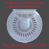 ราคา อะไหล่เครื่องซักผ้า ฝาปิดชั้นกลาง ซัมซุง WT13B5040BA ST WT14B5040BA ST WT16B5240BA ST (21371249182)