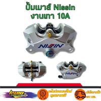 ราคา ปั้มด้วง ปั้มด้วง NIssin ขาว ปั้มเบรค ปั้มล่าง สีไทเทCNC งาน 10 A (16230578948)