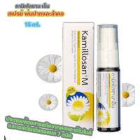 ราคา Kamillosan M คามิลโลซาน เอ็ม สเปรย์พ่นปากและลำคอ ขนาด 15มล (21397249468)