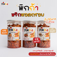 ราคา PIKKA พริกทอดกรอบคุณภาพ ลอตผลิตใหม่ล่าสุด รสหม่าล่า รสงาขาว รสต้มยำ (21410916122)