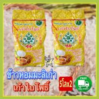 ราคา ส่งฟรี ข้าวหอมมะลิเก่า ตราเก้าใบโพธิ์ถุงทอง ชุดถุง5โลx2 ถุง (21298679668)