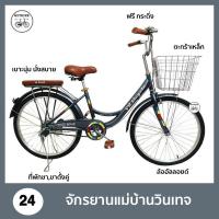 ราคา จักรยานแม่บ้าน 24 นิ้ว จักรยานวินเทจ จักรยานสไตล์ญี่ปุ่น ขาตั้งคู่ เบาะท้ายนุ่ม COYOTE (21408757172)