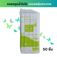 ราคา หลอดดูดน้ำไบโอ แบรนด์Home Fresh Mart แบบงอ หุ้มกระดาษ จำนวน 50 ชิ้น (21295780810)