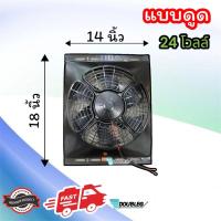 ราคา พัดลม ขนาด 12 12Vและ24V พัดลมพร้อมโครง ขนาด 14 x18 พัดลมระบายความร้อนแผงแอร์ แบบดูด 14 x18 นิ้ว 12V 24V M83 พัดลมรถสิบล้อ พัดลมดูดแผง 12และ24โวลต์ (20946608043)