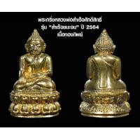 ราคา พระกริ่งหลวงพ่อสำเร็จศักดิ์สิทธิ์ รุ่น สำเร็จชนะจน ปี 2564 เนื้อทองทิพย์ (16519728942)