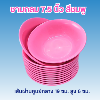 ราคา 12 ชิ้น ชามกลม 7 5 นิ้ว สีชมพู ชามพลาสติก (21383958242)