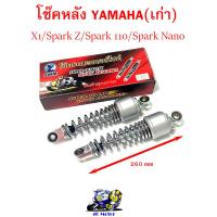 ราคา โช๊ครถมอเตอร์ไซค์ YAMAHA เก่า SPARK Z SPARK 110 เก่า SPARK NANO โช๊ครถมอไซ โช๊คหลังมอไซ โช๊คยามาฮ่า ขนาดความยาว 260 มม ราคาขายต่อ 1 คู่ (15581271962)