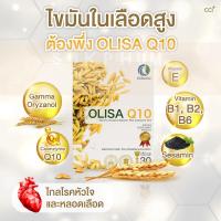ราคา OLISA Q10 โอลิซา คิวเท็น หลอดเลือด หัวใจ สารสกัดจากจมูกข้าวใน 1 กล่อง (21377891739)
