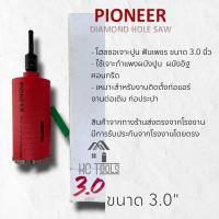 ราคา โฮลซอ กระบอกเจาะปูนฟันเพชร ขนาด 3 0 ยี่ห้อ PIONEER DIAMOND HOLE SAW ฟันเพชร 63 5 มม (21301946839)