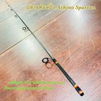 ราคา สินค้าเฉพาะ ปลายคันสปิ๋ว Ashino Spartan ฯลฯ (18289528358)