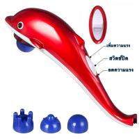 ราคา ร้าน Loki Fantasy เครื่องนวดไฟฟ้า Dolphin Infrared Massager เครื่องนวดระบบสั่น รูปปลาโลมา เครื่องนวดปลาโลมา ที่นวดตัว เครื่องนวดตัว (18863522035)