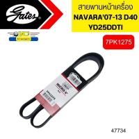ราคา สายพานหน้าเครื่อง NAVARA D40 ปี2007 2013 YD25 7PK1275 GATES 47734 (20241578249)