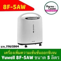 ราคา สินค้ารับประกัน 1 ปี Yuwell 8F 5AW 5ลิตร เครื่องเพิ่มความเข้มข้นของออกซิเจน Oxyden Concentrator Yuwell 8F 5AW 5 ลิตร เครื่องผลิตออกซิเจน (4696640908)
